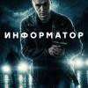 Постер фильма "Информатор"