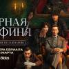 Постер фильма "Черная графиня"