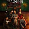 Постер фильма "Черная графиня"