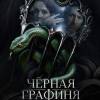 Постер фильма "Черная графиня"