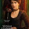 Постер фильма "Черная графиня"