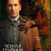 Постер фильма "Черная графиня"