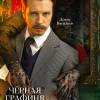 Постер фильма "Черная графиня"