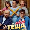 Постер фильма "Новая теща"