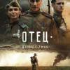Постер фильма "Отец"