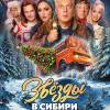Постер фильма "Звезды в Сибири"