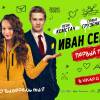 Постер фильма "Иван Семенов: Первый поцелуй"