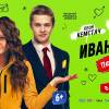 Постер фильма "Иван Семенов: Первый поцелуй"
