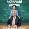 Постер фильма "Вечерняя школа"