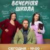 Постер фильма "Вечерняя школа"