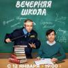 Постер фильма "Вечерняя школа"