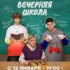 Постер фильма "Вечерняя школа"