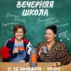 Постер фильма "Вечерняя школа"