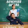Постер фильма "Вечерняя школа"