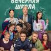 Постер фильма "Вечерняя школа"