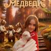 Постер фильма "Маша и медведи"