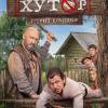 Постер фильма "Хутор"