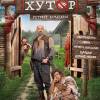 Постер фильма "Хутор"