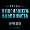 Постер фильма "Отель "У погибшего альпиниста""