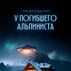 Постер фильма "Отель "У погибшего альпиниста""