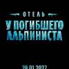 Постер фильма "Отель "У погибшего альпиниста""