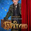 Постер фильма "Буратино"
