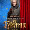 Постер фильма "Буратино"
