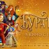 Постер фильма "Буратино"