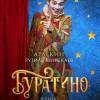 Постер фильма "Буратино"