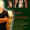 Постер фильма "Щит Минервы"