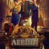 Постер фильма "Левша"