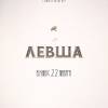 Постер фильма "Левша"