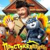 Постер фильма "Простоквашино"