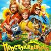 Постер фильма "Простоквашино"