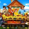 Постер фильма "Простоквашино"