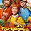 Постер фильма "Простоквашино"