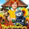 Постер фильма "Простоквашино"