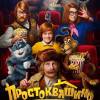 Постер фильма "Простоквашино"