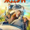 Постер фильма "Ждун 2"