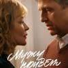 Постер фильма "Мужу привет"