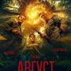Постер фильма "Август"
