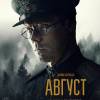 Постер фильма "Август"