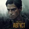 Постер фильма "Август"