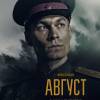 Постер фильма "Август"