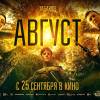 Постер фильма "Август"