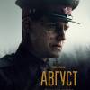 Постер фильма "Август"