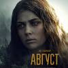 Постер фильма "Август"