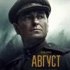Постер фильма "Август"