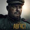 Постер фильма "Август"