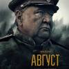 Постер фильма "Август"